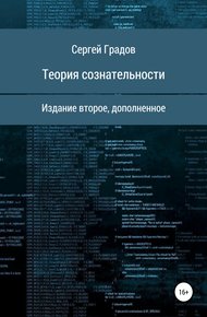 Обложка книги Теория сознательности