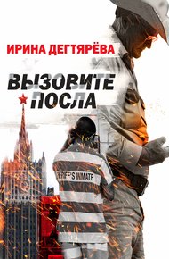Обложка книги Вызовите посла