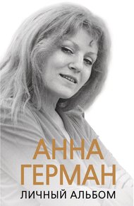 Обложка книги Анна Герман. Личный альбом