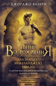 Обложка книги Гении Возрождения. Леонардо, Микеланджело, Рафаэль и другие выдающиеся живописцы, ваятели и зодчие