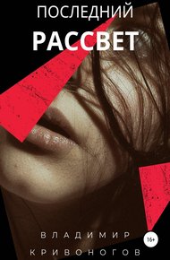 Обложка книги Последний рассвет