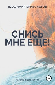 Обложка книги Снись мне еще!