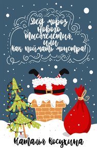 Обложка книги Дед Мороз нового тысячелетия, или Как поймать монстра!