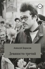 Обложка книги Девяносто третий