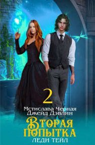 Обложка книги Вторая попытка леди Тейл 2