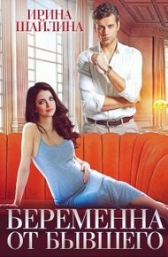 Обложка книги Беременна от бывшего  (СИ)