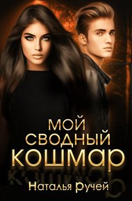 Обложка книги Мой сводный кошмар