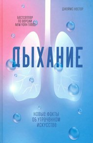 Обложка книги Дыхание. Новые факты об утраченном искусстве
