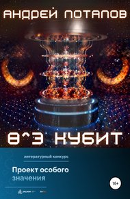 Обложка книги Восемь в третьей степени кубит