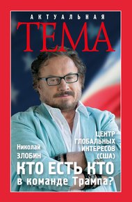 Обложка книги Кто есть кто в команде Трампа?