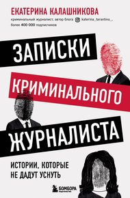 Записки криминального журналиста. Истории, которые не дадут уснуть