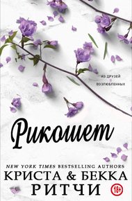 Обложка книги Рикошет