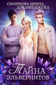 Обложка книги Тайна эльвернитов