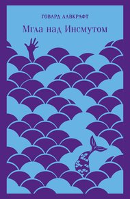 Обложка книги Мгла над Инсмутом