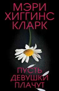 Обложка книги Пусть девушки плачут
