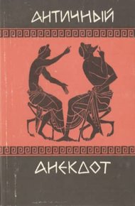 Обложка книги Античный анекдот