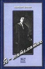 Обложка книги Я — математик. Дальнейшая жизнь вундеркинда