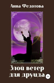 Обложка книги Злой ветер для друида