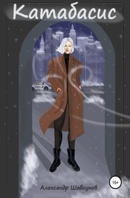 Обложка книги Катабасис