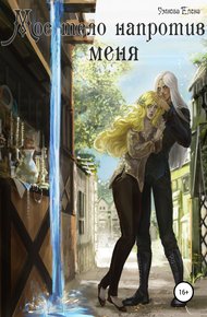 Обложка книги Мое тело напротив меня. Приручить дроу. Том 1