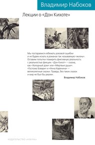 Обложка книги Лекции о «Дон Кихоте»