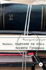 Обложка книги Монокль. Рецензии на книги Михаила Гундарина