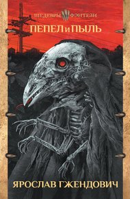 Обложка книги Пепел и пыль