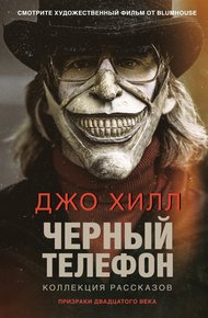 Обложка книги Черный телефон