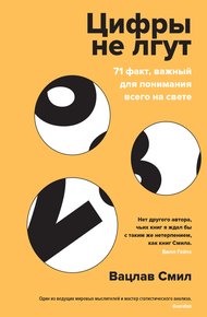 Обложка книги Цифры не лгут. 71 факт, важный для понимания всего на свете