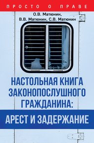 Обложка книги Настольная книга законопослушного гражданина: арест и задержание