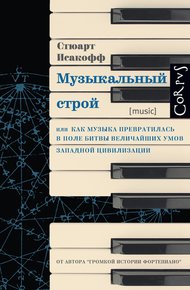 Обложка книги Музыкальный строй. Как музыка превратилась в поле битвы величайших умов западной цивилизации