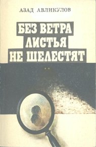 Обложка книги Без ветра листья не шелестят