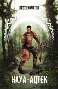 Обложка книги Науа-Ацтек. Книга вторая