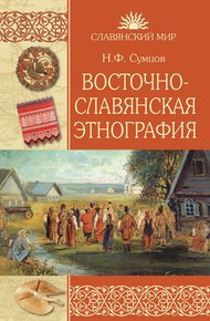 Обложка книги Восточнославянская этнография