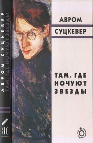 Обложка книги Там, где ночуют звезды