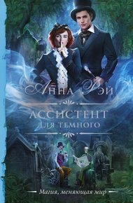 Обложка книги Ассистент для темного