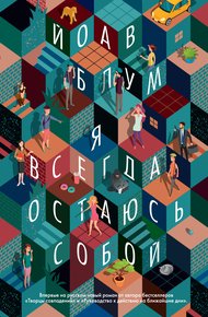 Обложка книги Я всегда остаюсь собой