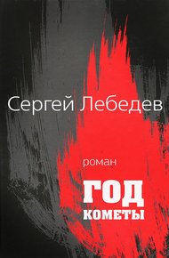 Обложка книги Год кометы