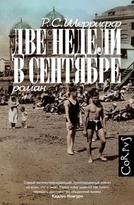 Обложка книги Две недели в сентябре