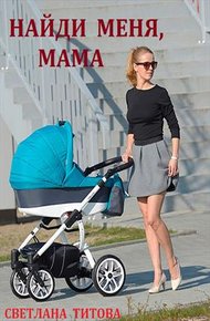 Обложка книги Найди меня, мама