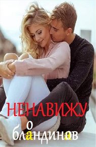Обложка книги Ненавижу блондинов