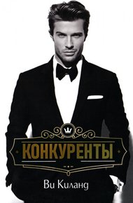 Обложка книги Конкуренты