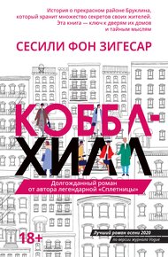 Обложка книги Коббл Хилл