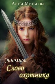 Обложка книги Слово охотника