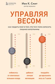 Обложка книги Управляя весом: как убедить мозг в том, что телу пора сбросить лишние килограммы