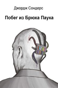 Обложка книги Побег из Брюха Паука