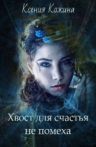 Обложка книги Хвост для счастья не помеха