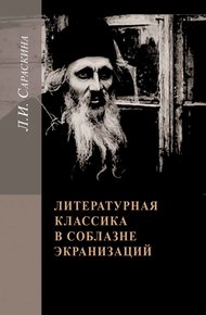 Обложка книги Литературная классика в соблазне экранизаций. Столетие перевоплощений