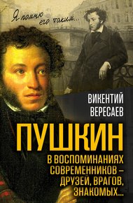 Обложка книги Пушкин в воспоминаниях современников – друзей, врагов, знакомых…
