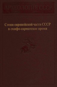 Обложка книги Степи европейской части СССР в скифо-сарматское время